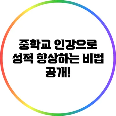 중학교 인강으로 성적 향상하는 비법 공개!
