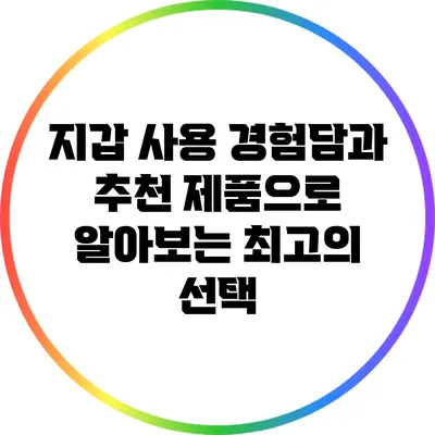 지갑 사용 경험담과 추천 제품으로 알아보는 최고의 선택