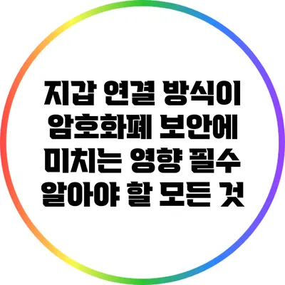 지갑 연결 방식이 암호화폐 보안에 미치는 영향: 필수 알아야 할 모든 것