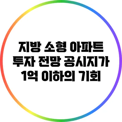 지방 소형 아파트 투자 전망: 공시지가 1억 이하의 기회