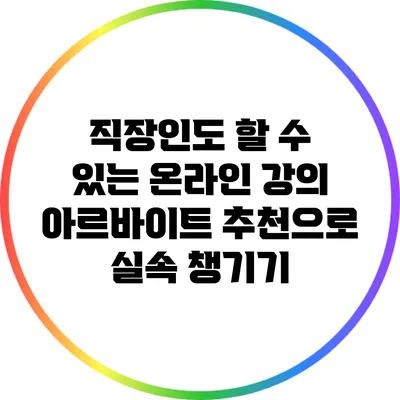 직장인도 할 수 있는 온라인 강의 아르바이트 추천으로 실속 챙기기