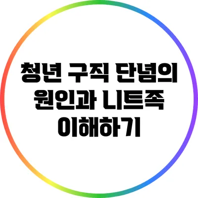 청년 구직 단념의 원인과 니트족 이해하기