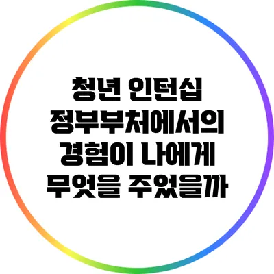 청년 인턴십: 정부부처에서의 경험이 나에게 무엇을 주었을까?