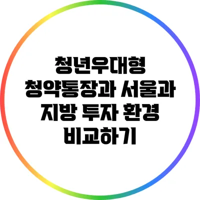 청년우대형 청약통장과 서울과 지방 투자 환경 비교하기