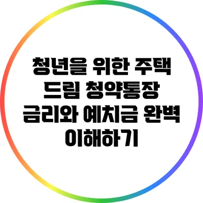 청년을 위한 주택 드림: 청약통장 금리와 예치금 완벽 이해하기