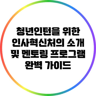 청년인턴을 위한 인사혁신처의 소개 및 멘토링 프로그램 완벽 가이드