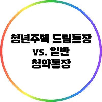 청년주택 드림통장 vs. 일반 청약통장