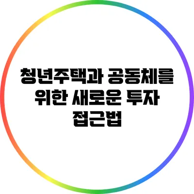 청년주택과 공동체를 위한 새로운 투자 접근법
