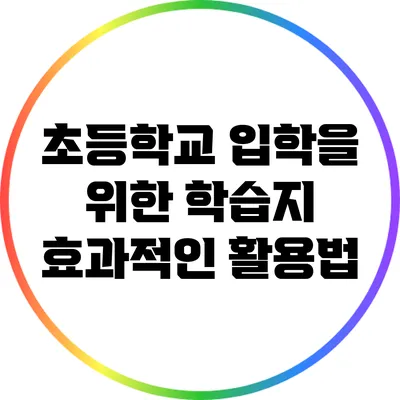 초등학교 입학을 위한 학습지 효과적인 활용법