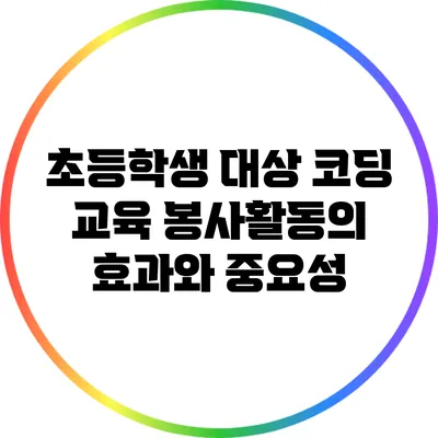 초등학생 대상 코딩 교육 봉사활동의 효과와 중요성