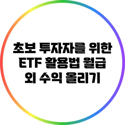 초보 투자자를 위한 ETF 활용법: 월급 외 수익 올리기