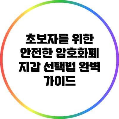 초보자를 위한 안전한 암호화폐 지갑 선택법 완벽 가이드