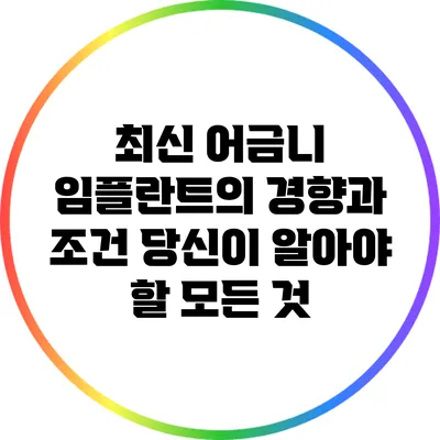 최신 어금니 임플란트의 경향과 조건: 당신이 알아야 할 모든 것