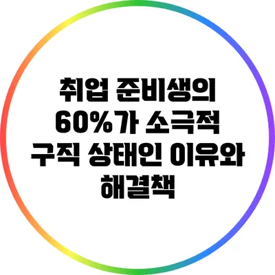 취업 준비생의 60%가 소극적 구직 상태인 이유와 해결책