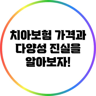 치아보험 가격과 다양성: 진실을 알아보자!