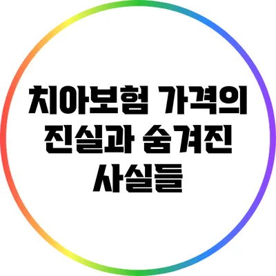치아보험 가격의 진실과 숨겨진 사실들