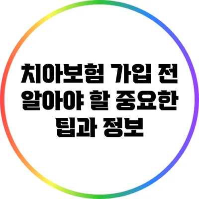 치아보험 가입 전 알아야 할 중요한 팁과 정보