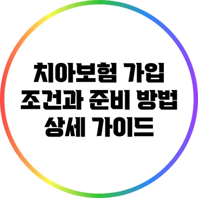 치아보험 가입 조건과 준비 방법 상세 가이드