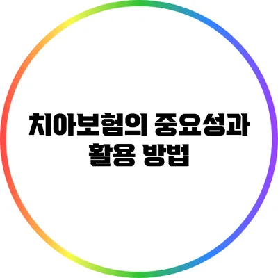 치아보험의 중요성과 활용 방법