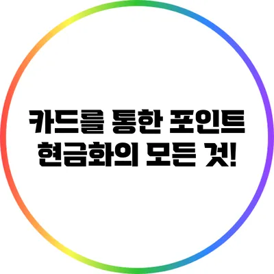 카드를 통한 포인트 현금화의 모든 것!