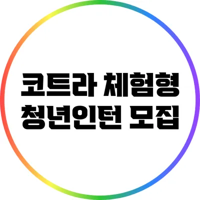 코트라 체험형 청년인턴 모집