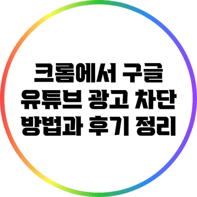 크롬에서 구글 유튜브 광고 차단 방법과 후기 정리