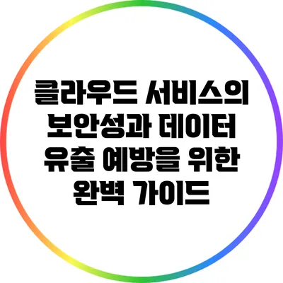 클라우드 서비스의 보안성과 데이터 유출 예방을 위한 완벽 가이드