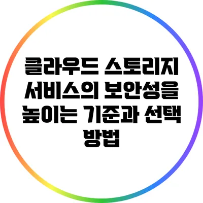 클라우드 스토리지 서비스의 보안성을 높이는 기준과 선택 방법