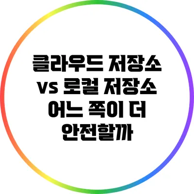 클라우드 저장소 vs 로컬 저장소: 어느 쪽이 더 안전할까?