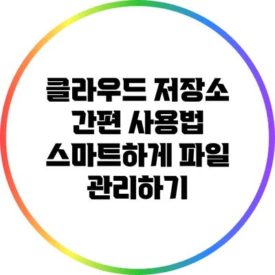 클라우드 저장소 간편 사용법: 스마트하게 파일 관리하기
