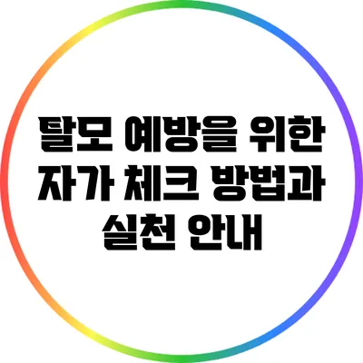 탈모 예방을 위한 자가 체크 방법과 실천 안내