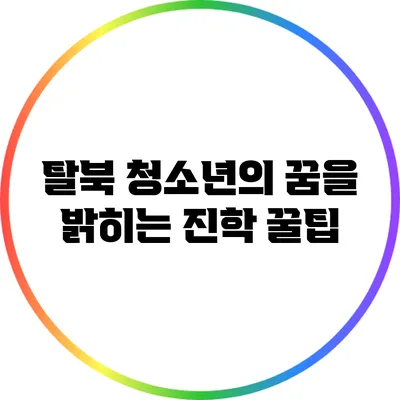 탈북 청소년의 꿈을 밝히는 진학 꿀팁