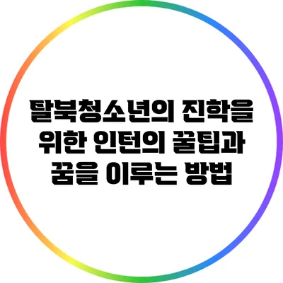 탈북청소년의 진학을 위한 인턴의 꿀팁과 꿈을 이루는 방법