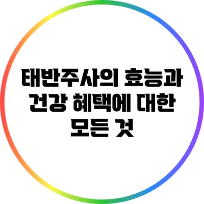 태반주사의 효능과 건강 혜택에 대한 모든 것