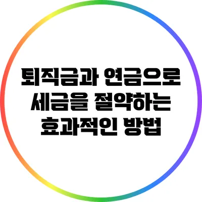 퇴직금과 연금으로 세금을 절약하는 효과적인 방법