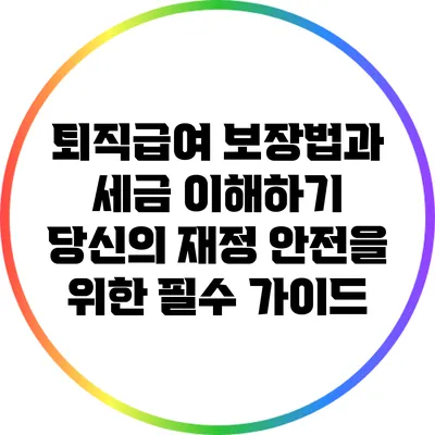 퇴직급여 보장법과 세금 이해하기: 당신의 재정 안전을 위한 필수 가이드