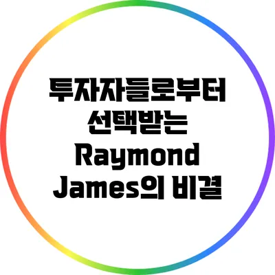 투자자들로부터 선택받는 Raymond James의 비결