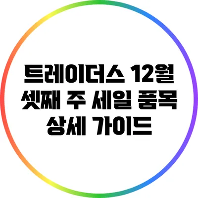 트레이더스 12월 셋째 주 세일 품목 상세 가이드