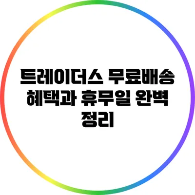 트레이더스 무료배송 혜택과 휴무일 완벽 정리