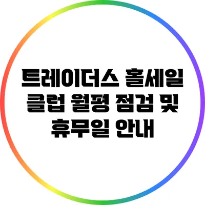 트레이더스 홀세일 클럽 월평 점검 및 휴무일 안내