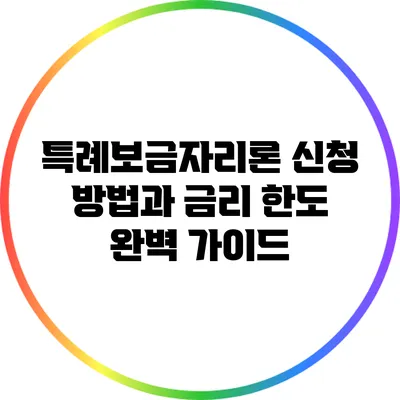특례보금자리론 신청 방법과 금리 한도 완벽 가이드