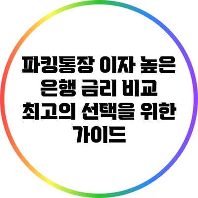 파킹통장 이자 높은 은행 금리 비교: 최고의 선택을 위한 가이드
