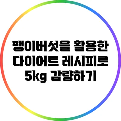 팽이버섯을 활용한 다이어트 레시피로 5kg 감량하기