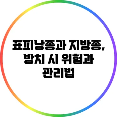 표피낭종과 지방종, 방치 시 위험과 관리법
