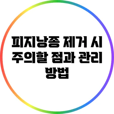 피지낭종 제거 시 주의할 점과 관리 방법