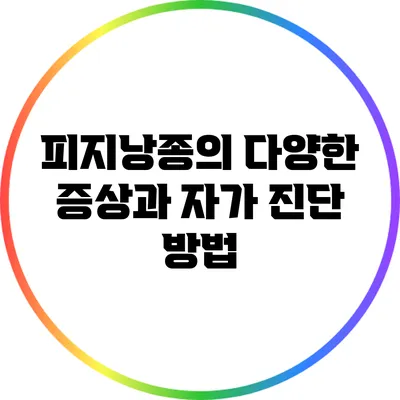 피지낭종의 다양한 증상과 자가 진단 방법