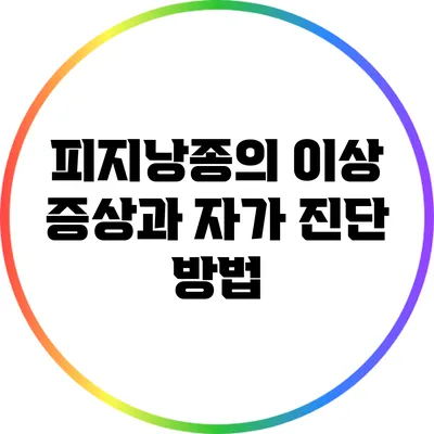 피지낭종의 이상 증상과 자가 진단 방법