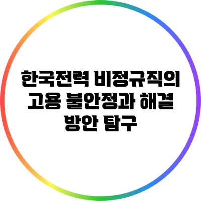한국전력 비정규직의 고용 불안정과 해결 방안 탐구