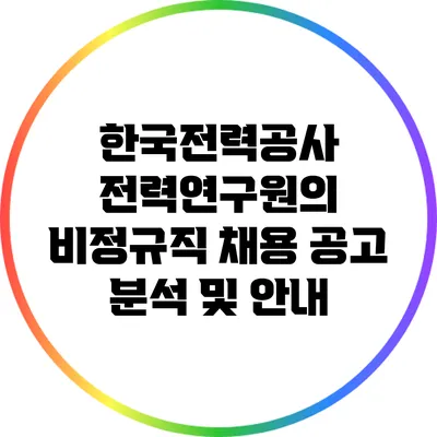 한국전력공사 전력연구원의 비정규직 채용 공고 분석 및 안내