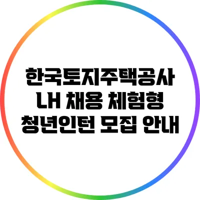 한국토지주택공사 LH 채용 체험형 청년인턴 모집 안내